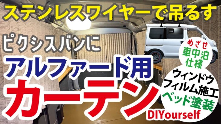 ピクシスバンにアルファード用カーテンを取付！旅立ちまでやりたいDIY30！#ピクシス#ハイゼットカーゴ#軽バン#車中泊#アルファード#世界遺産#還暦