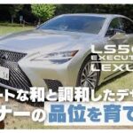レクサス LS500h EXECUTIVE｜プラチナ箔に西陣織！ これぞフラッグシップセダン