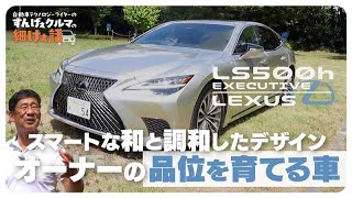 レクサス LS500h EXECUTIVE｜プラチナ箔に西陣織！ これぞフラッグシップセダン