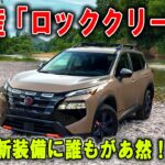 眠れる獣が覚醒！日産「ロッククリーク」原点回帰のモンスターSUV降臨！