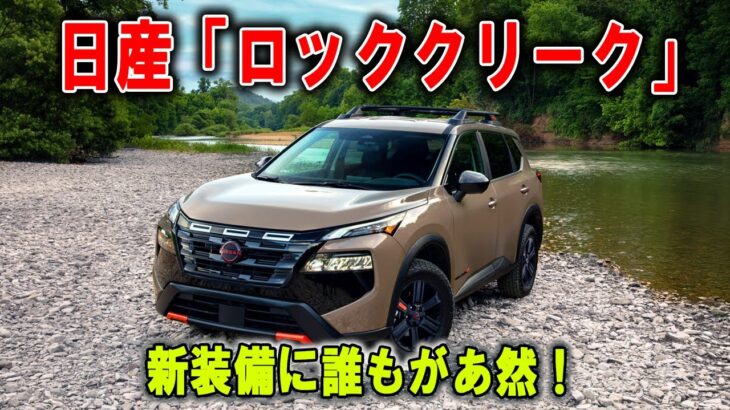 眠れる獣が覚醒！日産「ロッククリーク」原点回帰のモンスターSUV降臨！