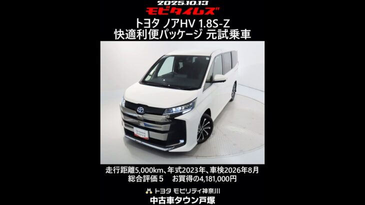 トヨタ ノアHV 1.8S-Z 快適利便パッケージ 元試乗車､走行距離5,000km､年式2023年､車検2026年8月､総合評価５､内外装共にとてもきれいな状態です､お買得の4,181,000円
