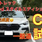 【出色の出来映え】C型クロストレックLimitedスタイルエディション「一般道試乗」