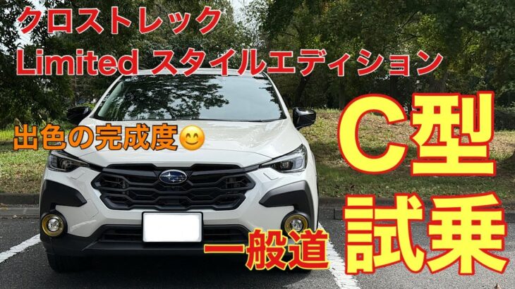 【出色の出来映え】C型クロストレックLimitedスタイルエディション「一般道試乗」
