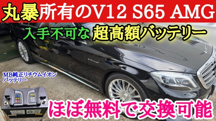 【最上位クラスのみ搭載】恐怖のMB純正リチウムイオンバッテリー。皆様は耐えられるか！？