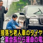 極貧の青年は老人の車のタイヤ交換を手伝ったため面接に落ち、その直後にグループ会長本人から運命の電話を受けた…
