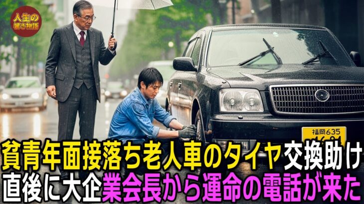 極貧の青年は老人の車のタイヤ交換を手伝ったため面接に落ち、その直後にグループ会長本人から運命の電話を受けた…