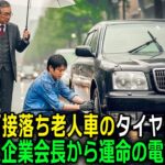 極貧の青年は老人の車のタイヤ交換を手伝ったため面接に落ち、その直後にグループ会長本人から運命の電話を受けた…