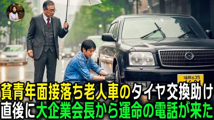 極貧の青年は老人の車のタイヤ交換を手伝ったため面接に落ち、その直後にグループ会長本人から運命の電話を受けた…