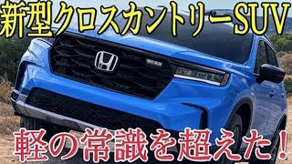 NEWホンダ新型SUV 2025】未来感あふれるデザインと圧倒的な走破性能！最新技術を徹底解説！｜Gaspol Auto
