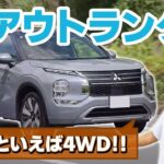 三菱 アウトランダー改良モデル【レビュー＆試乗】スポーツカー並の加速がすごい！！