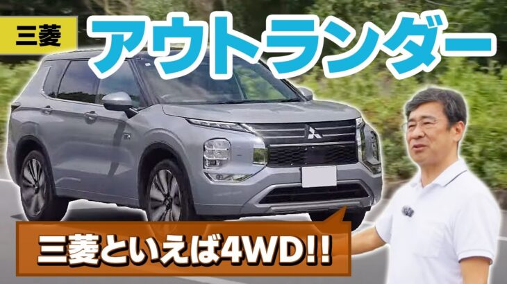 三菱 アウトランダー改良モデル【レビュー＆試乗】スポーツカー並の加速がすごい！！