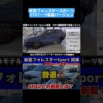 新型フォレスターSPORT 1.8Lターボエンジン試乗  STIパーツ装着バージョン#新型フォレスター#フォレスター #試乗#スバル#STI#レビュー