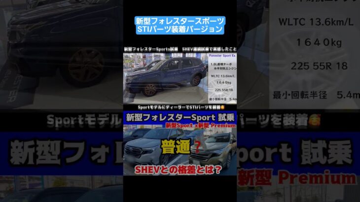 新型フォレスターSPORT 1.8Lターボエンジン試乗  STIパーツ装着バージョン#新型フォレスター#フォレスター #試乗#スバル#STI#レビュー
