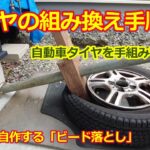 車のタイヤを組み換えする方法 ①・自作の「ビードブレーカー」で簡単ビード落とし【手動式タイヤチェンジャー】タイヤ組付け交換の手順