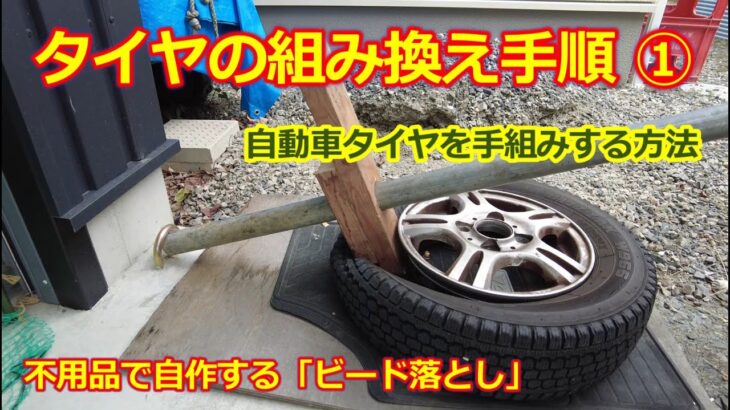 車のタイヤを組み換えする方法 ①・自作の「ビードブレーカー」で簡単ビード落とし【手動式タイヤチェンジャー】タイヤ組付け交換の手順