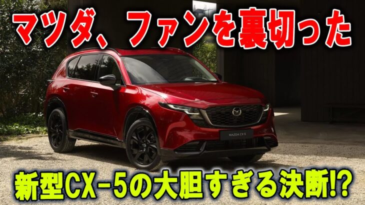 【新型マツダCX 5】美しすぎて“裏切り”!?惚れる前に注意、中身が衝撃的すぎる!