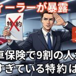 【元ディーラーが暴露】自動車保険で9割が払いすぎている「不要な特約」ワースト３。営業マンは絶対に教えてくれない…