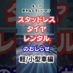 ご存知ですか？スタッドレスタイヤはレンタルできます！#車 #スタッドレスタイヤ #レンタル #ブリザック#タイヤ交換