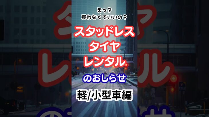 ご存知ですか？スタッドレスタイヤはレンタルできます！#車 #スタッドレスタイヤ #レンタル #ブリザック#タイヤ交換