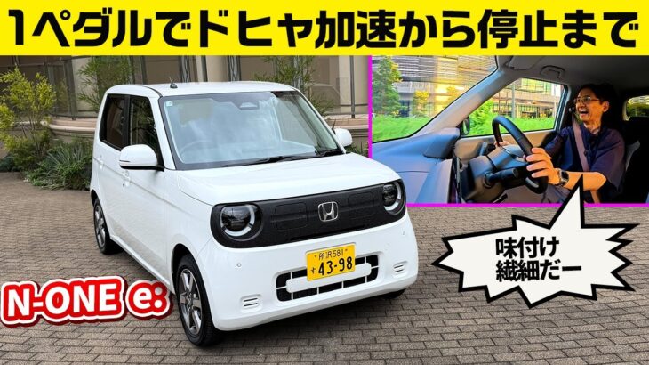 N-ONE e:初試乗 リヤガラスも変更! 内外装に金かかってる〜【ホンダ N-ONE e:】