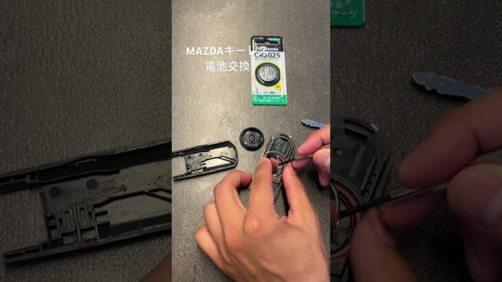 【簡単】MAZDAキーレス電池交換