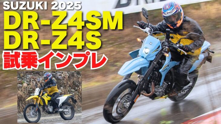 スズキ「DR-Z4S/SM」試乗インプレ！モタード&オフロード！先進の電子制御ライダー支援システムを採用！ウェットコンディジョンで小林ゆきが実力を試す！SUZUKI