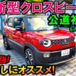 【2025新型クロスビー試乗】文句なしに買いの一台!驚きの乗り味にビックリ!実燃費公開!【SUZUKI 2025 NEW XBEE HYBRID MZ Test Drive】【ビッグマイナーチェンジ】