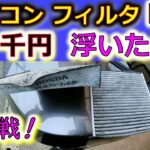 【車のA/Cフィルタ DIYで４千円浮く！】初めてDIYしたらメチャ簡単 ビール1箱分近く浮くやん！RP3ステップワゴン編