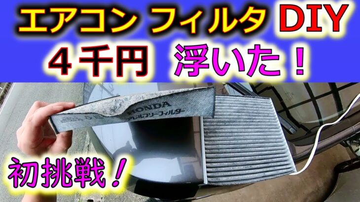 【車のA/Cフィルタ DIYで４千円浮く！】初めてDIYしたらメチャ簡単 ビール1箱分近く浮くやん！RP3ステップワゴン編
