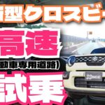 新型クロスビー高速試乗！スイフトと比べて高速巡航での性能はどう？