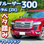 【速すぎて怖い…】トヨタ ランドクルーザー300 に試乗！改良版ランクル300の走りを徹底評価！【TOYOTA LANDCRUISER 300 ZX 2025】