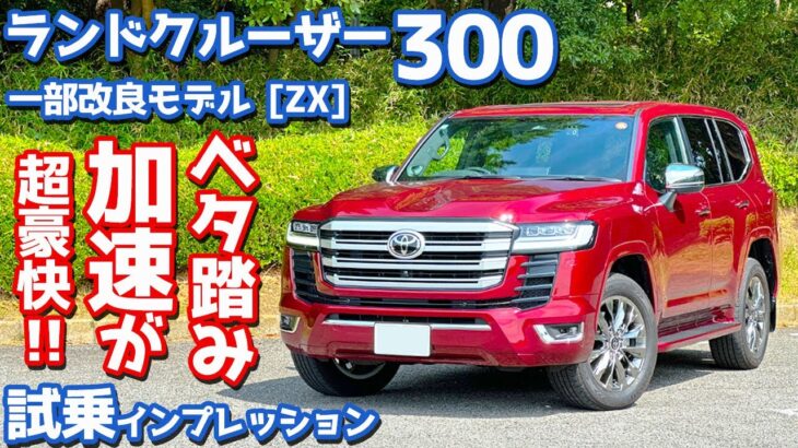 【速すぎて怖い…】トヨタ ランドクルーザー300 に試乗！改良版ランクル300の走りを徹底評価！【TOYOTA LANDCRUISER 300 ZX 2025】