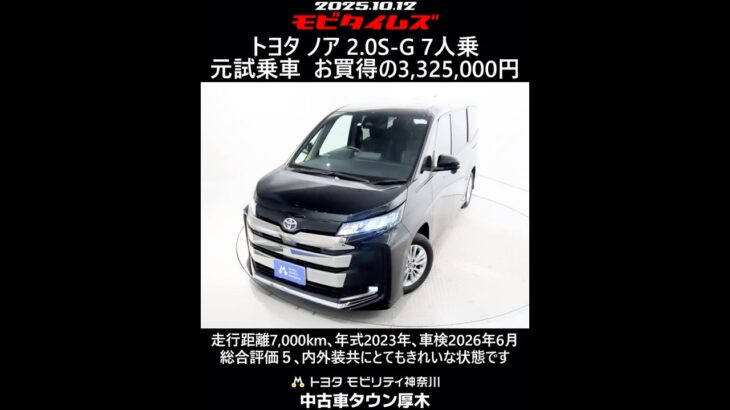 トヨタ ノア 2.0S-G 7人乗 元試乗車､走行距離7,000km､年式2023年､車検2026年6月､総合評価５､内外装共にとてもきれいな状態です､お買得の3,325,000円