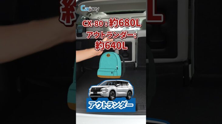 【ラゲッジ比較】アウトランダーPHEV vs CX-80｜どっちが広い？積載性を徹底チェック！