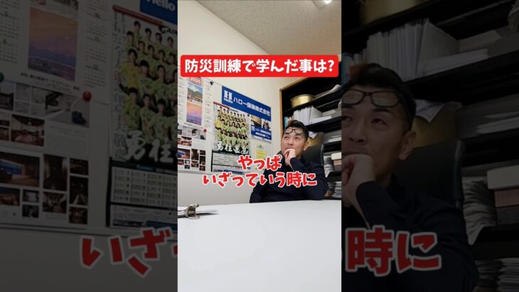 防災訓練で学んだことは?#社長 #社長と部下  #インタビュー #社長インタビュー  #社長に聞いてみた #社長の日常  #保険代理店 #保険屋さん #火災保険 #自動車保険