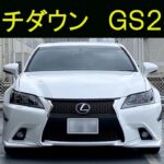 LEXUS　GS250　カスタマイズの紹介（タイヤ交換・アライメント調整・ブレーキパッド交換・サス交換・インチダウン）