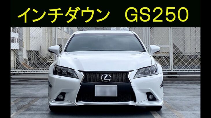 LEXUS　GS250　カスタマイズの紹介（タイヤ交換・アライメント調整・ブレーキパッド交換・サス交換・インチダウン）