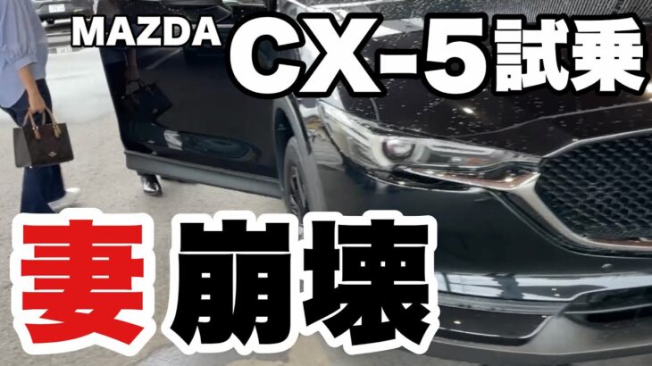 マツダCX-5 妻と試乗＆見積　本気の買い替え検討