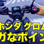 【HONDA GROM】 試乗2021年JC92ホンダ グロム ネガなポイント一つ いせきち原付二種試乗十番勝負
