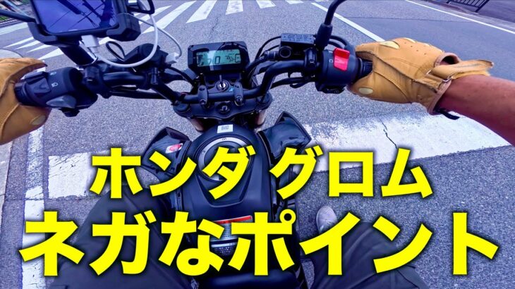 【HONDA GROM】 試乗2021年JC92ホンダ グロム ネガなポイント一つ いせきち原付二種試乗十番勝負
