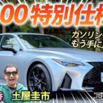 最後のガソリンモデル【LEXUS IS300 F SPORT Mode Black IV】ハイブリッドの影に隠れた実力を土屋圭市が検証！