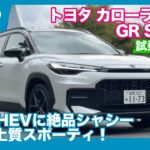 トヨタ カローラクロス GR SPORT 試乗レビュー by 島下泰久