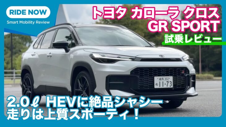 トヨタ カローラクロス GR SPORT 試乗レビュー by 島下泰久