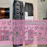 レビュー DURAXION 1/2インチトルクレンチセット 車 タイヤ交換 プレセット型 差込角12.7 mm 20-220N.m 15点組 バイク 自動車 エンジン 機械の整備 高精度 正方向±3％