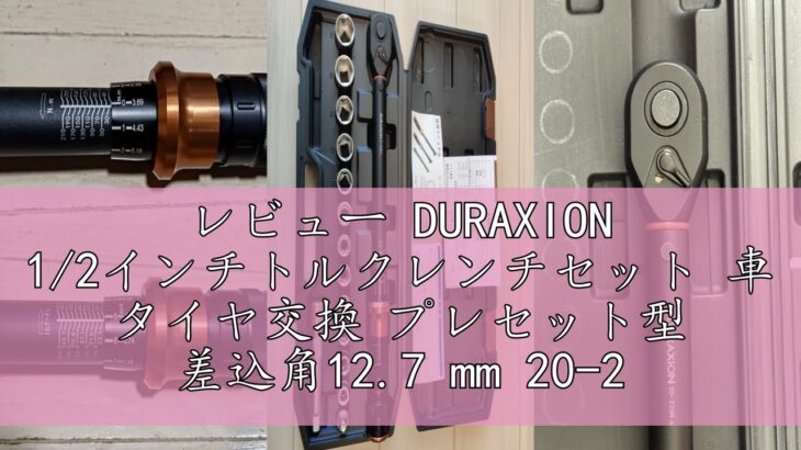 レビュー DURAXION 1/2インチトルクレンチセット 車 タイヤ交換 プレセット型 差込角12.7 mm 20-220N.m 15点組 バイク 自動車 エンジン 機械の整備 高精度 正方向±3％