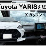 【Toyota ヤリス試乗レビュー】ZR-Vガソリンオーナーが試乗して感じたこと