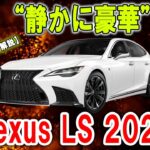 【レクサスLS2025＋財布崩壊級のラグジュアリー】誰もが“変わらない”と油断！︱絹のような静粛で中毒注意