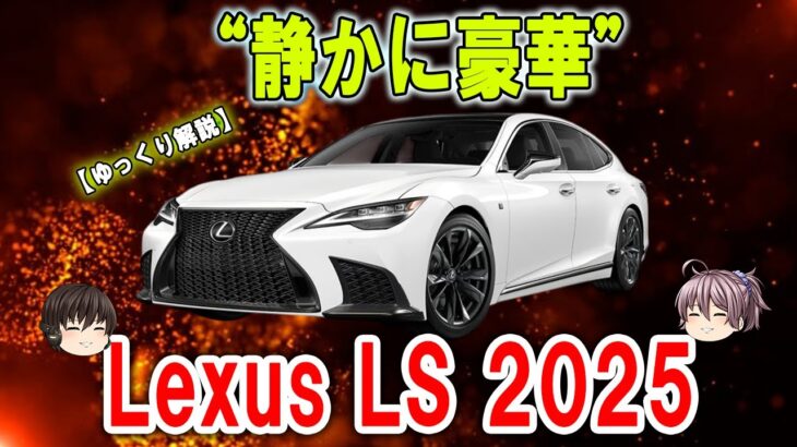 【レクサスLS2025+財布崩壊級のラグジュアリー】誰もが“変わらない”と油断!︱絹のような静粛で中毒注意