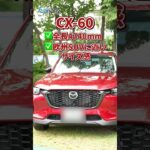 【サイズ比較】CX-60 vs CX-80｜見た目以上に違う？ボディサイズと乗り味をチェック！